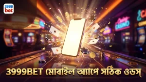 3999BET মোবাইল অ্যাপে সঠিক ওডস দ্রুত পাওয়া যায়।