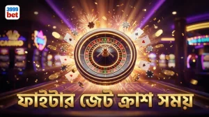 ফাইটার জেট ক্র্যাশের সঠিক মুহূর্ত চিনে দ্রুত মুনাফা।