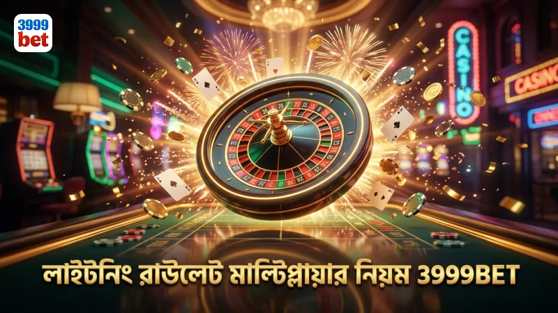 লাইটনিং রাউলেটের মাল্টিপ্লায়ার নিয়ম বুঝে বাজি বাড়ান