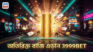 অতিরিক্ত বাজি থেকে বিরত থাকার গুরুত্ব 3999BET নির্দেশ করে।