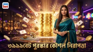 বড় পুরস্কার পাওয়ার কৌশল ও ৩৯৯৯বেটের নিরাপত্তা ব্যবস্থা।