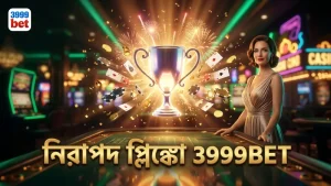3999BET নিরাপদ প্ল্যাটফর্মে প্লিঙ্কো খেলার অভিজ্ঞতা